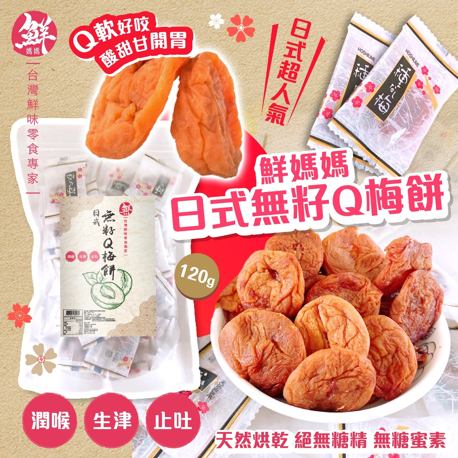 鮮媽媽   日式超人氣日式無籽Q梅餅