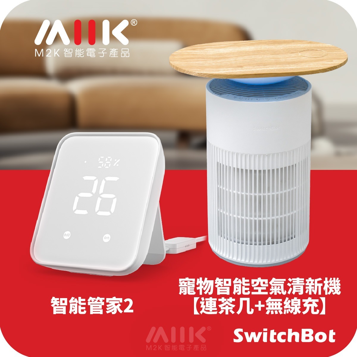 SwitchBot 寵物智能空氣清新機【茶几】套餐: 智能管家2 (Hub2) + 寵物智能空氣清新機【茶几】