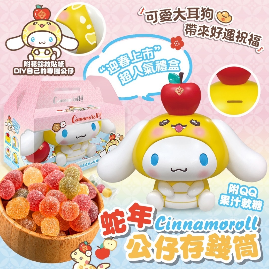 2025台灣正版授權大耳狗蛇年存錢筒公仔 新年團