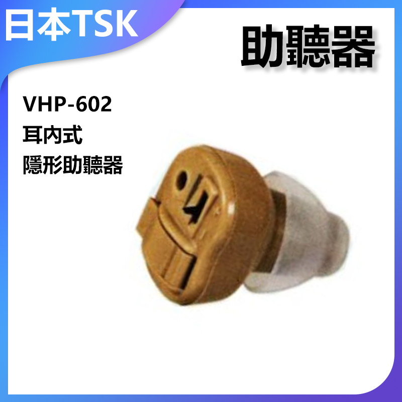 日本TSK VHP-602 耳內式隱形助聽器 P1458