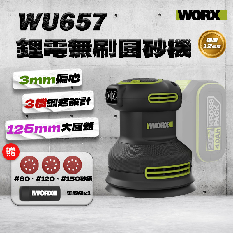 威克士｜WU657鋰電無刷圓砂機（125mm）