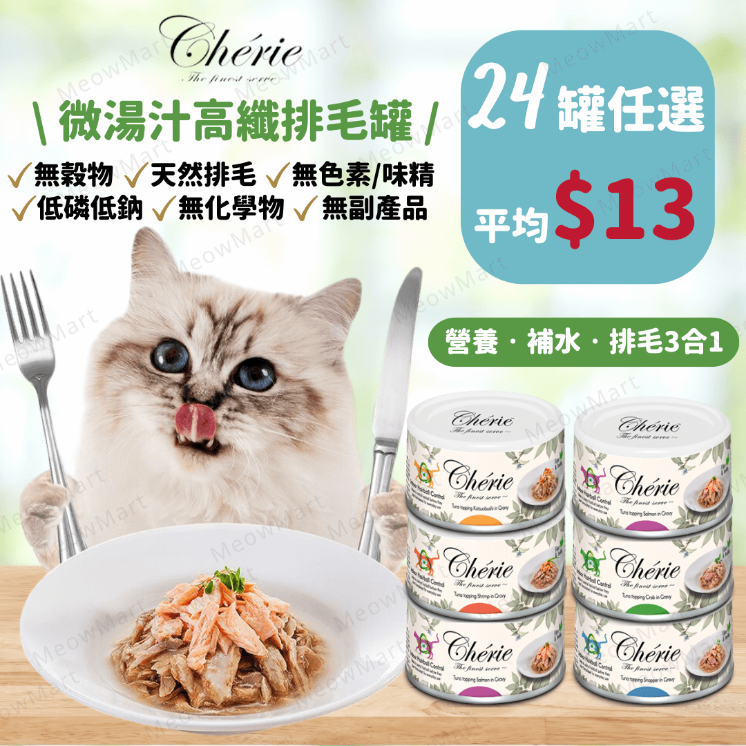 【任選24罐】Cherie 法麗 - 微湯汁高纖排毛貓罐 80g (平均$13)