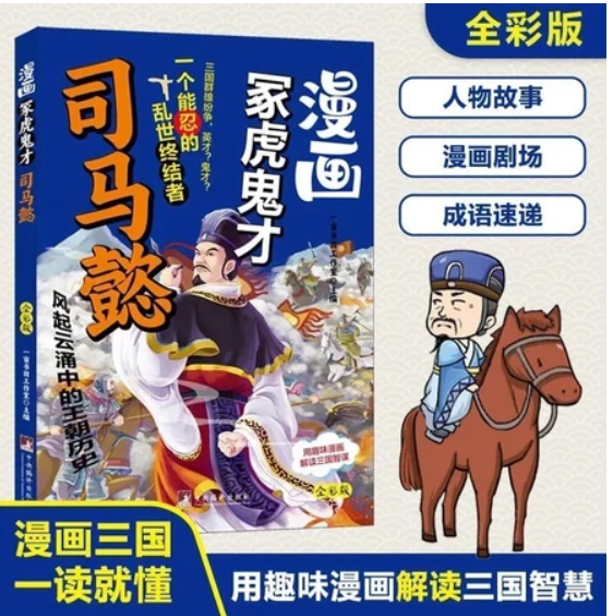 漫画冢虎鬼才司马懿