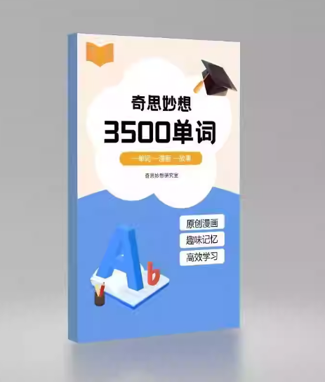 印刷版 助理被骗记 奇思妙想3500单词