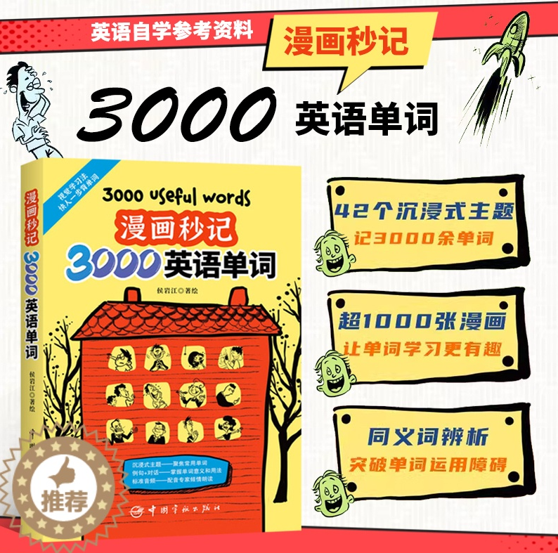 漫画秒记3000英语单词