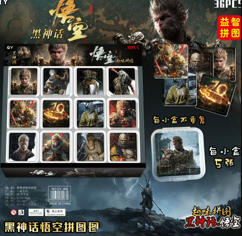清货 黑神话悟空趣味拼图（款式随机）