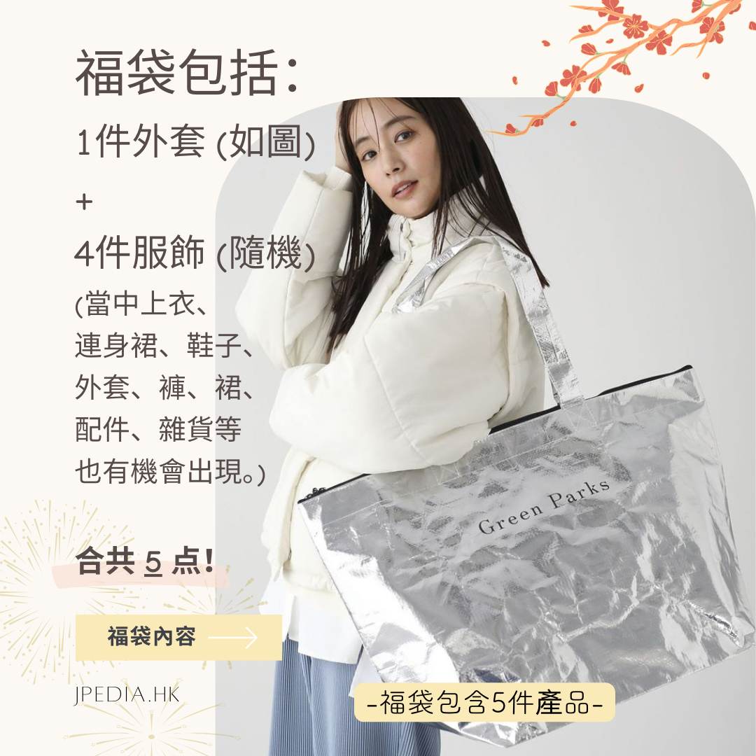 [免運] 福袋 chocol raffine robe GREEN PARKS Lucky Bag 2025