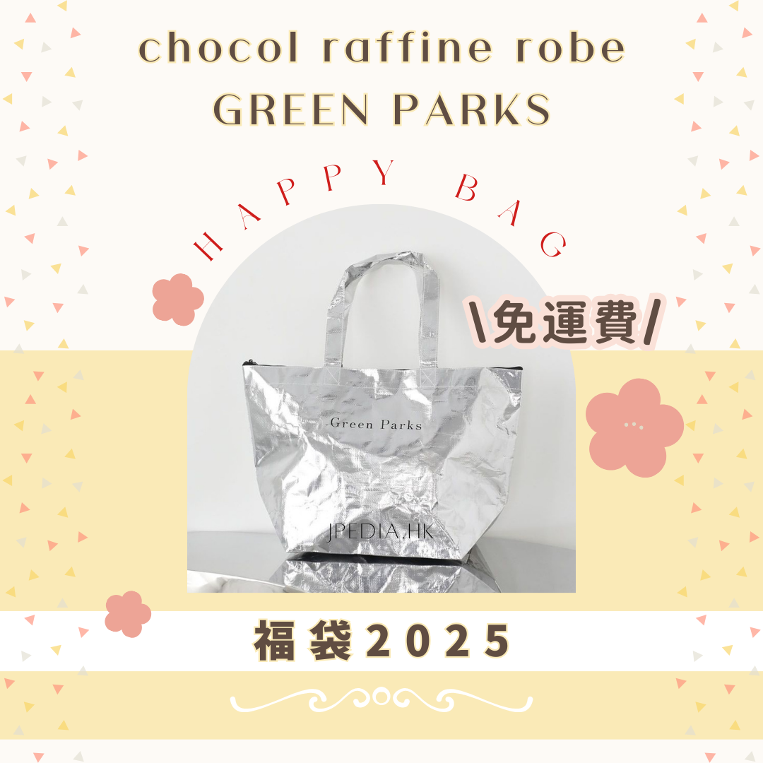 [免運] 福袋 chocol raffine robe GREEN PARKS Lucky Bag 2025