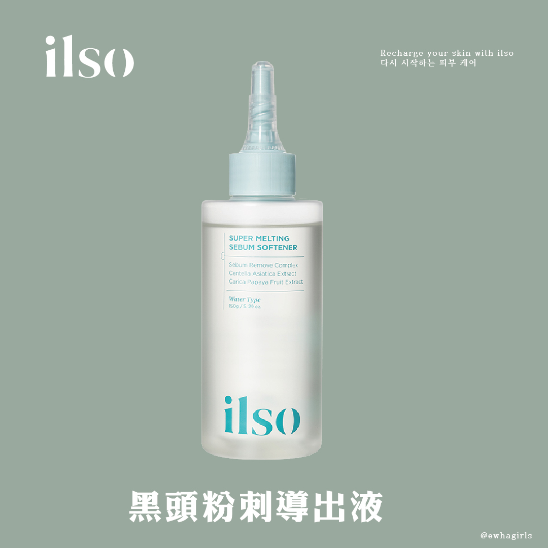 ilso 黑頭粉刺導出液