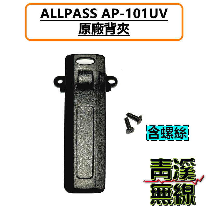 ALLPASS AP-101UV 原廠背夾 皮帶扣 夾子 無線電 對講機 10W大功率 Type-C充電 AP101 航空頻 一鍵對頻