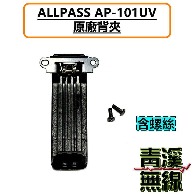 ALLPASS AP-101UV 原廠背夾 皮帶扣 夾子 無線電 對講機 10W大功率 Type-C充電 AP101 航空頻 一鍵對頻