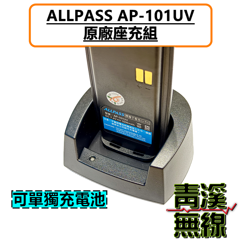 ALLPASS AP-101UV 原廠座充組 座充 充電器 無線電 對講機 10W大功率 Type-C充電 AP101 航空頻 一鍵對頻
