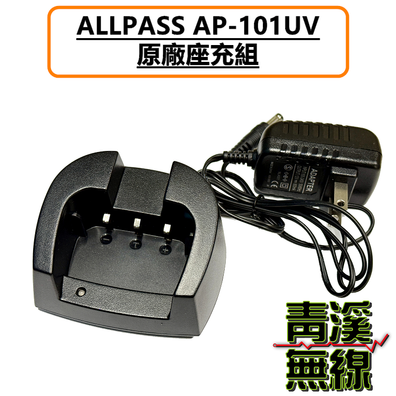 ALLPASS AP-101UV 原廠座充組 座充 充電器 無線電 對講機 10W大功率 Type-C充電 AP101 航空頻 一鍵對頻