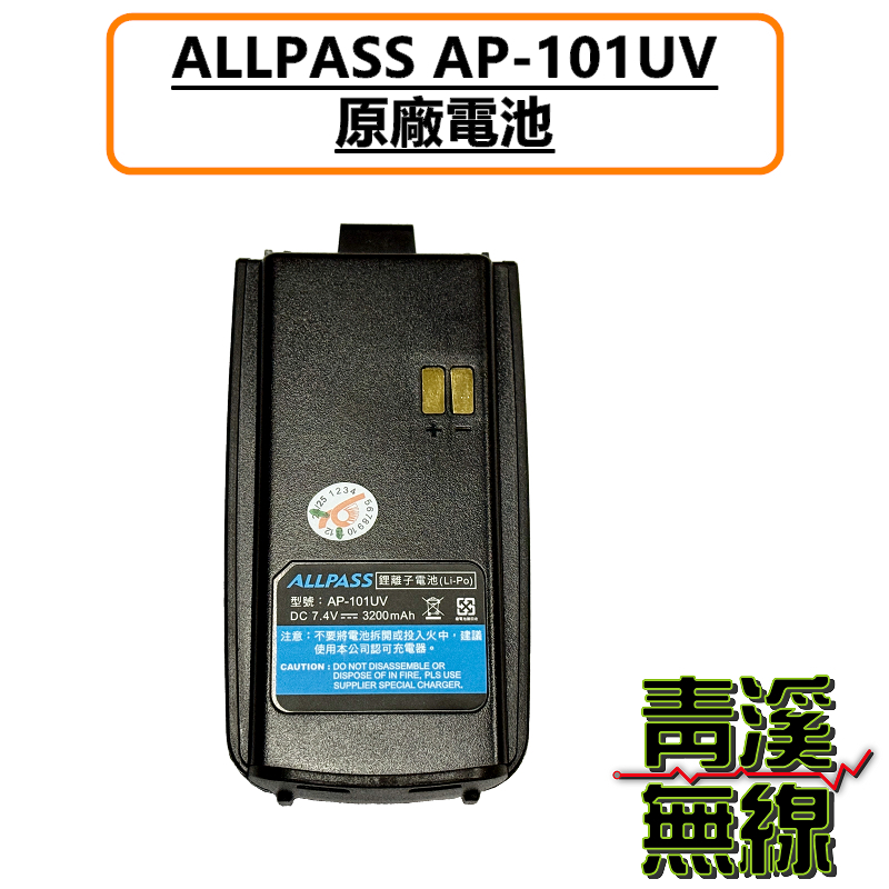 ALLPASS AP-101UV 原廠鋰電池 電池 充電電池 無線電 對講機 10W大功率 Type-C充電 AP101 航空頻 一鍵對頻