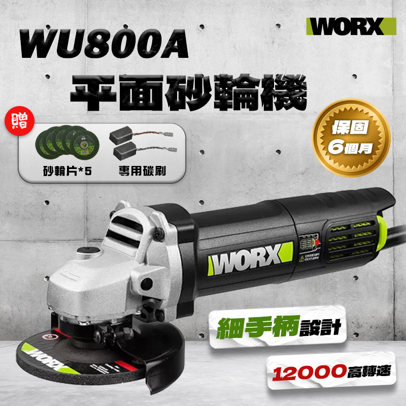 威克士｜WU800A 4吋平面砂輪機（720瓦）