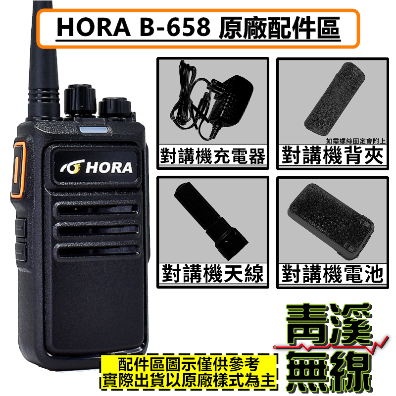 HORA B-658 原廠配件 無線電 對講機 10W 大功率 B658 電池 背夾 天線 座充組