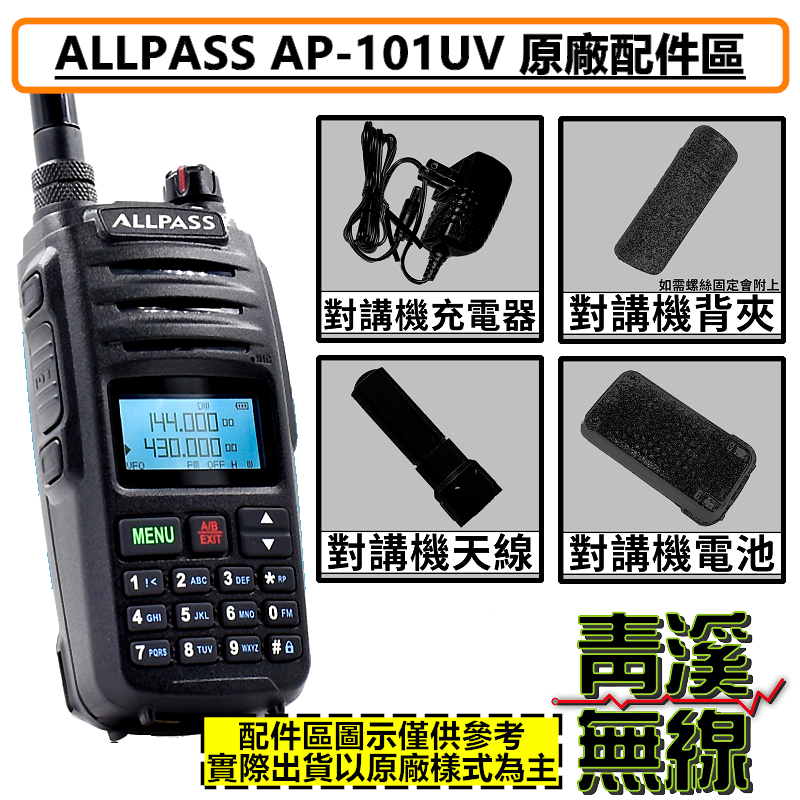 ALLPASS AP-101UV  原廠配件 雙頻 無線電 對講機 AP101 AP-101VU 電池 天線 背夾 座充組