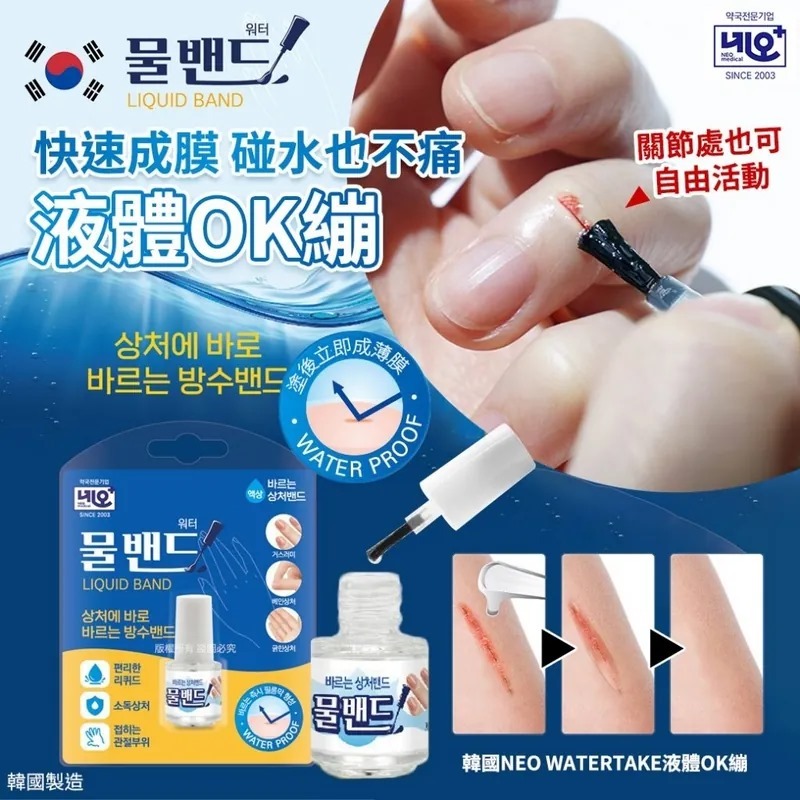 韓國Neo Watertake液體OK繃