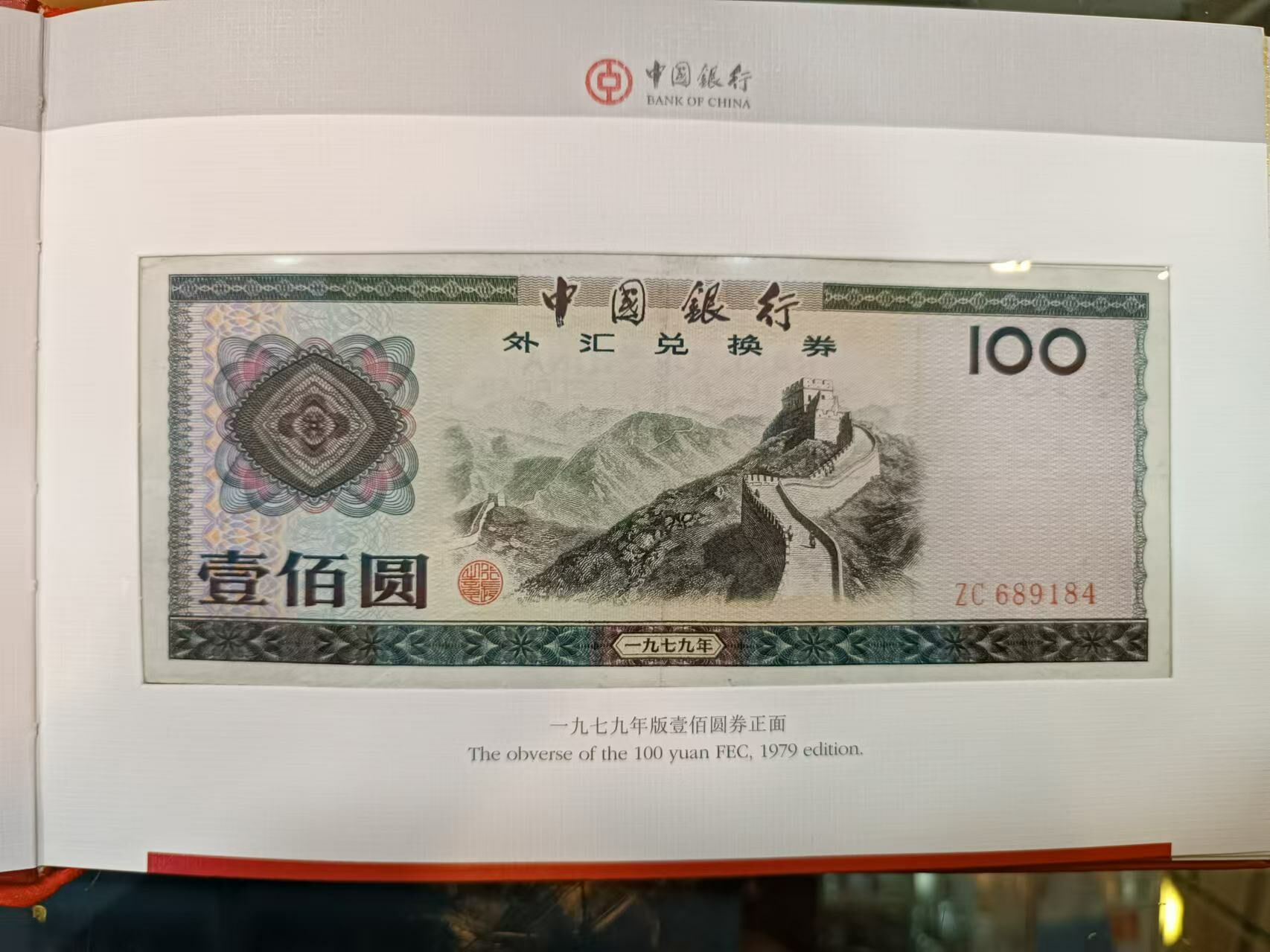 中國銀行外匯卷9張全套紀念册