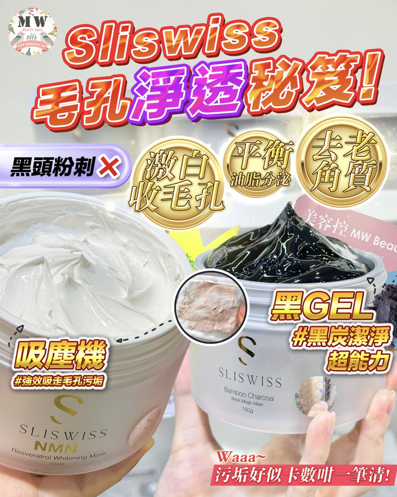 Sliswiss 黑炭皮秒 PICO GEL＋白藜蘆醇毛孔吸塵面膜