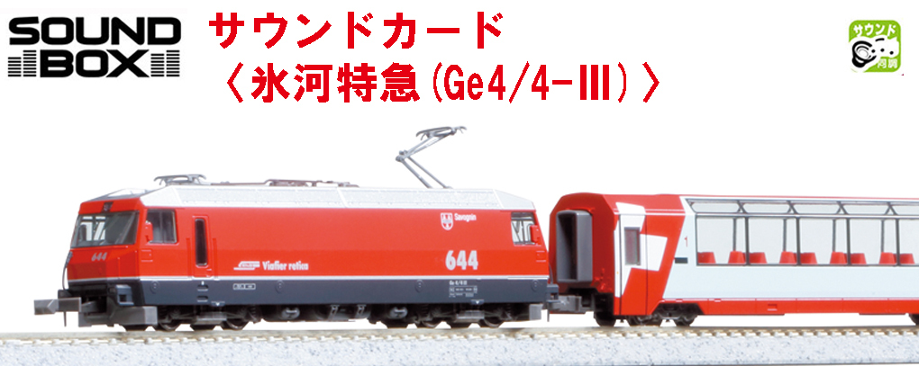 Kato 22-251-1 冰河特急Ge4/4-III 音效卡