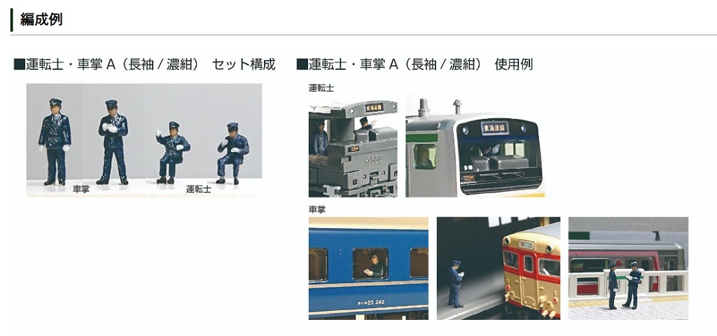 Kato 24-772 N規 司機/車掌A.長袖/深藍色