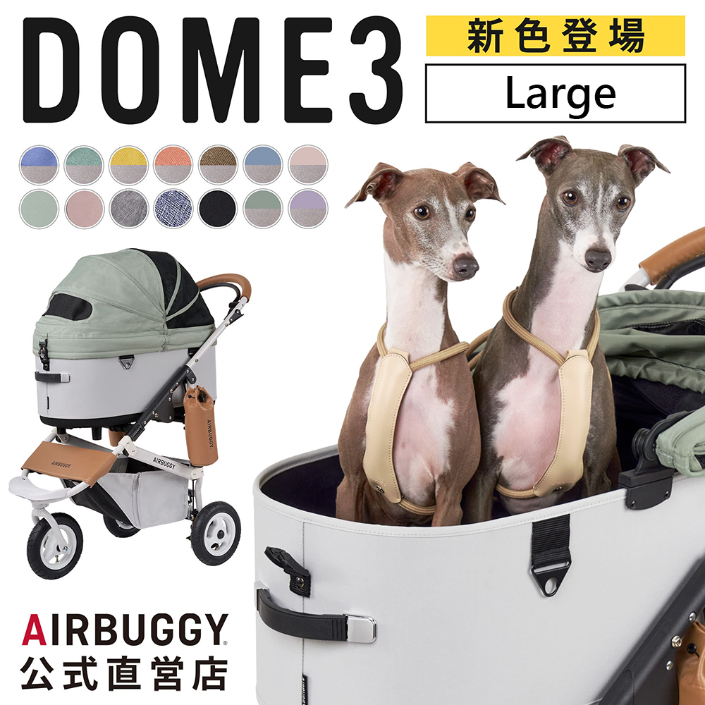 AIRBUGGY DOME3 LARGE 究極寵物推車 適用20kg以下寵物