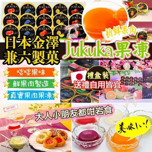 【預訂】AN1606 Jukuka 金澤兼六製菓果凍禮盒 (15個裝)