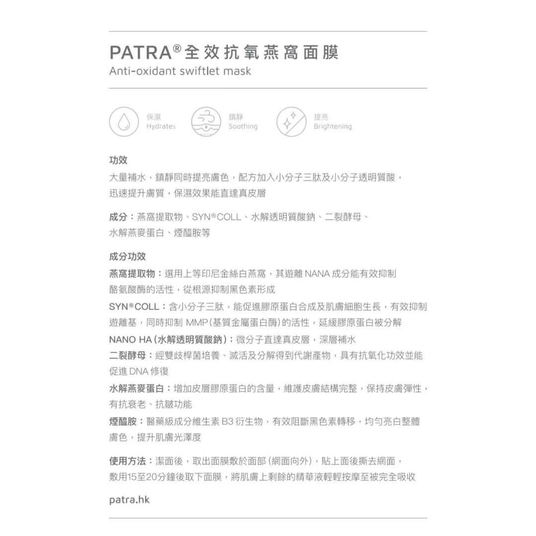 PATRA 全效抗氧化燕窩面膜 1包10片 (美容院裝)★