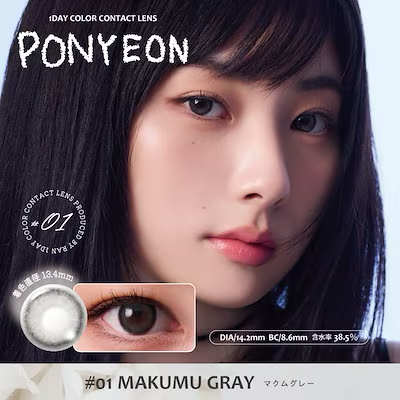 [日拋] PONYEON 1Day #01 MAKUMU GRAY｜彩妝隱形眼鏡｜每盒10片