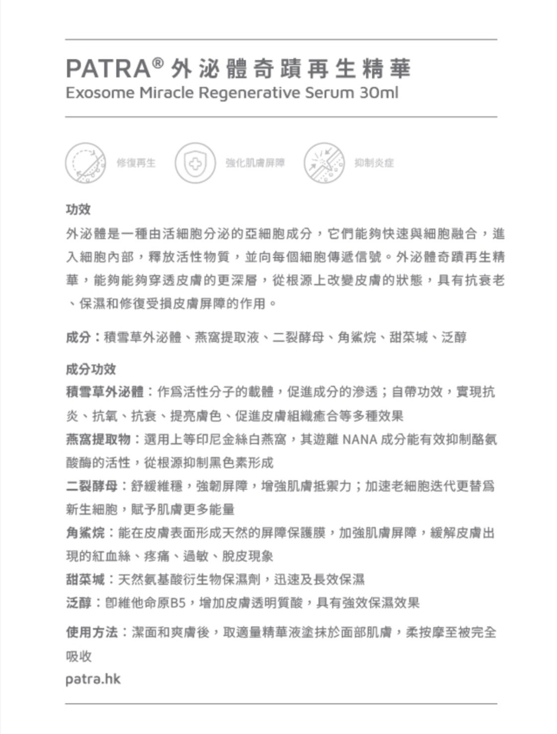 PATRA 外泌體奇蹟再生精華 30ml★