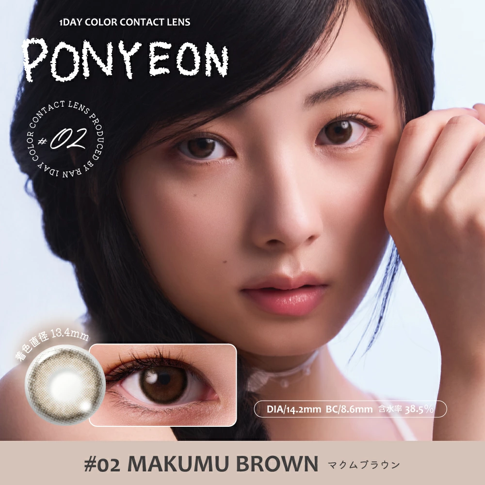 [日拋] PONYEON 1Day #02 MAKUMU Brown｜彩妝隱形眼鏡｜每盒10片