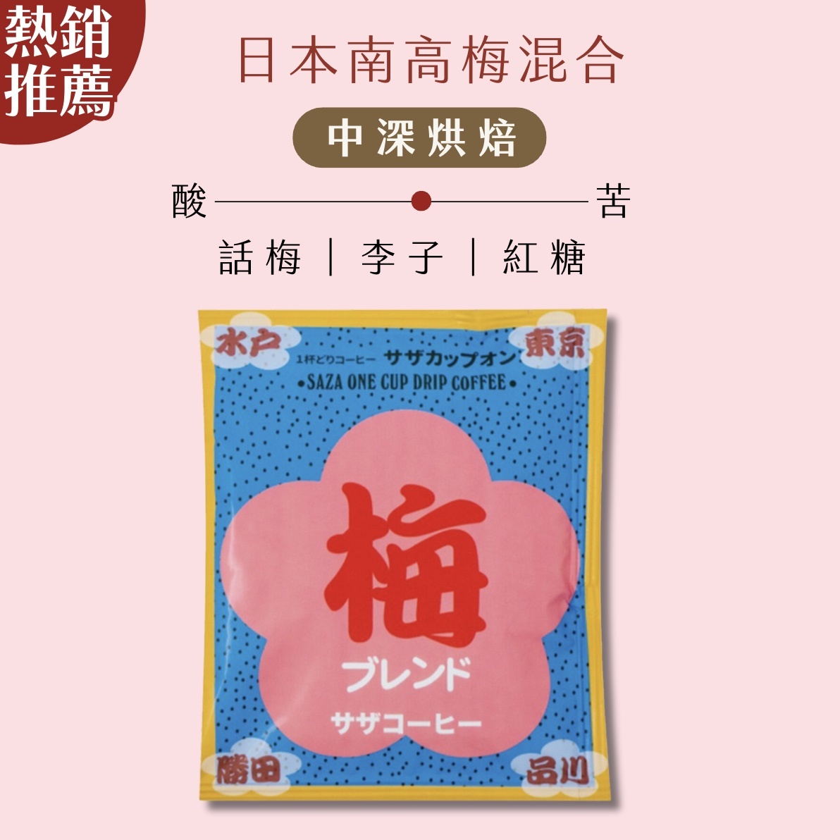 【24H出貨】日本𝗦𝗔𝗭𝗔 𝗖𝗼𝗳𝗳𝗲𝗲 日本南高梅混合