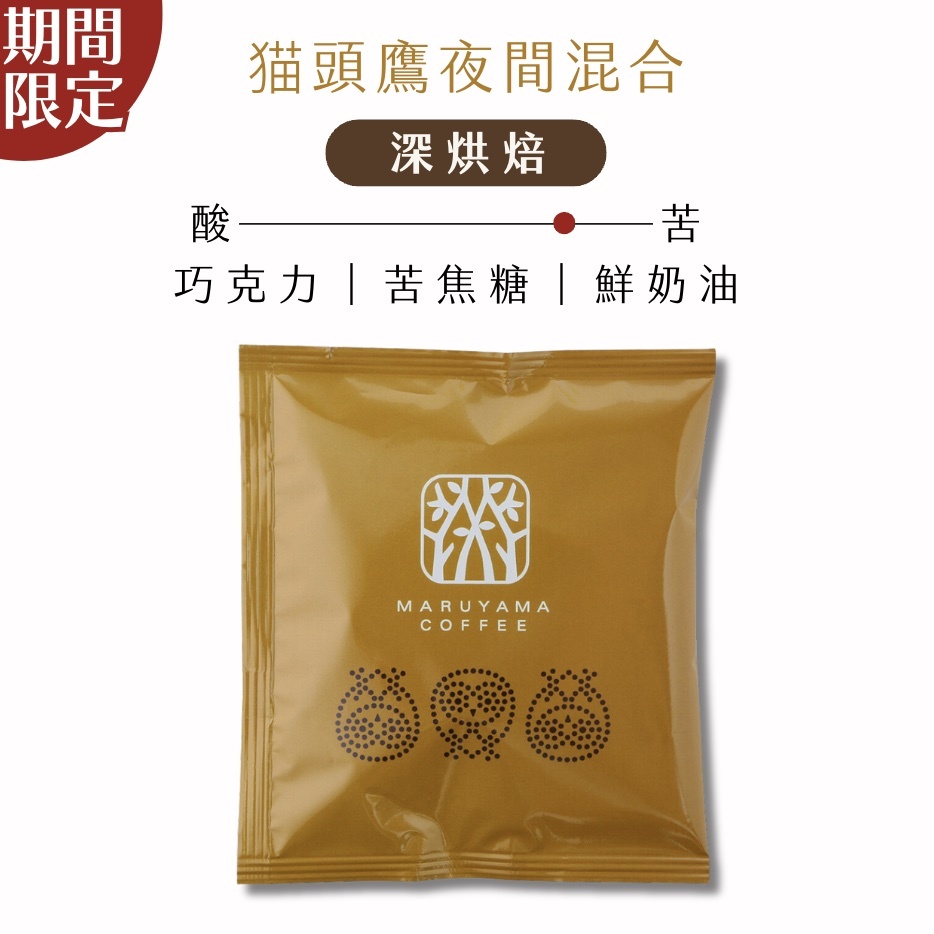 【24H出貨】𝗠𝗮𝗿𝘂𝘆𝗮𝗺𝗮丸山咖啡 貓頭鷹夜間混合