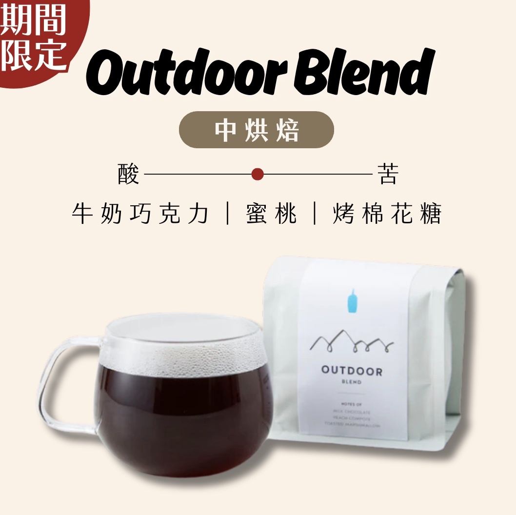 【24H出貨】𝗕𝗹𝘂𝗲 𝗕𝗼𝘁𝘁𝗹𝗲 Outdoor Blend 戶外混合