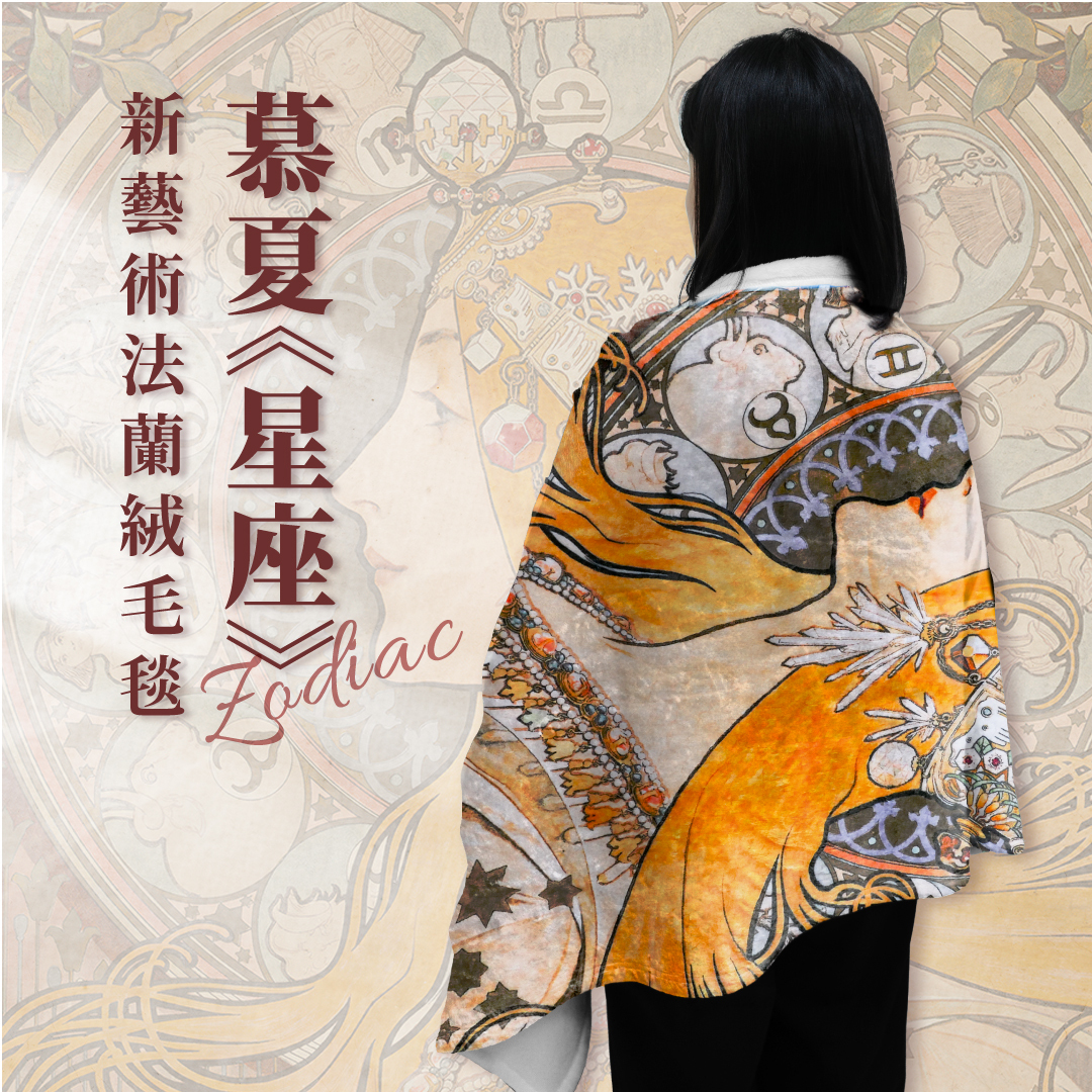 法蘭絨毛毯｜慕夏《十二星座》