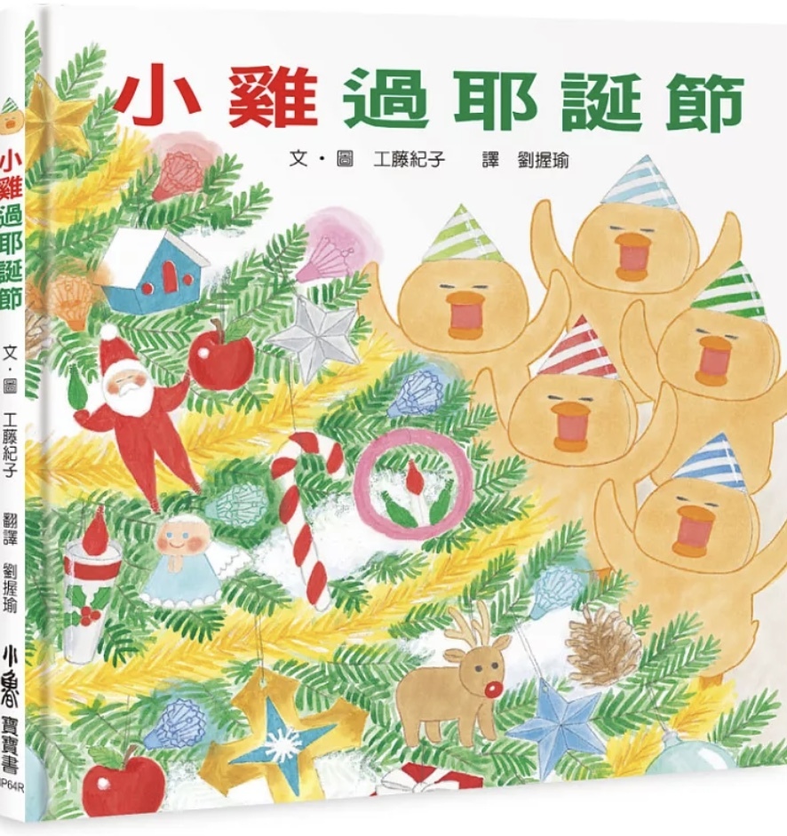 【親子繪本廚房】《小鷄過耶誕節》