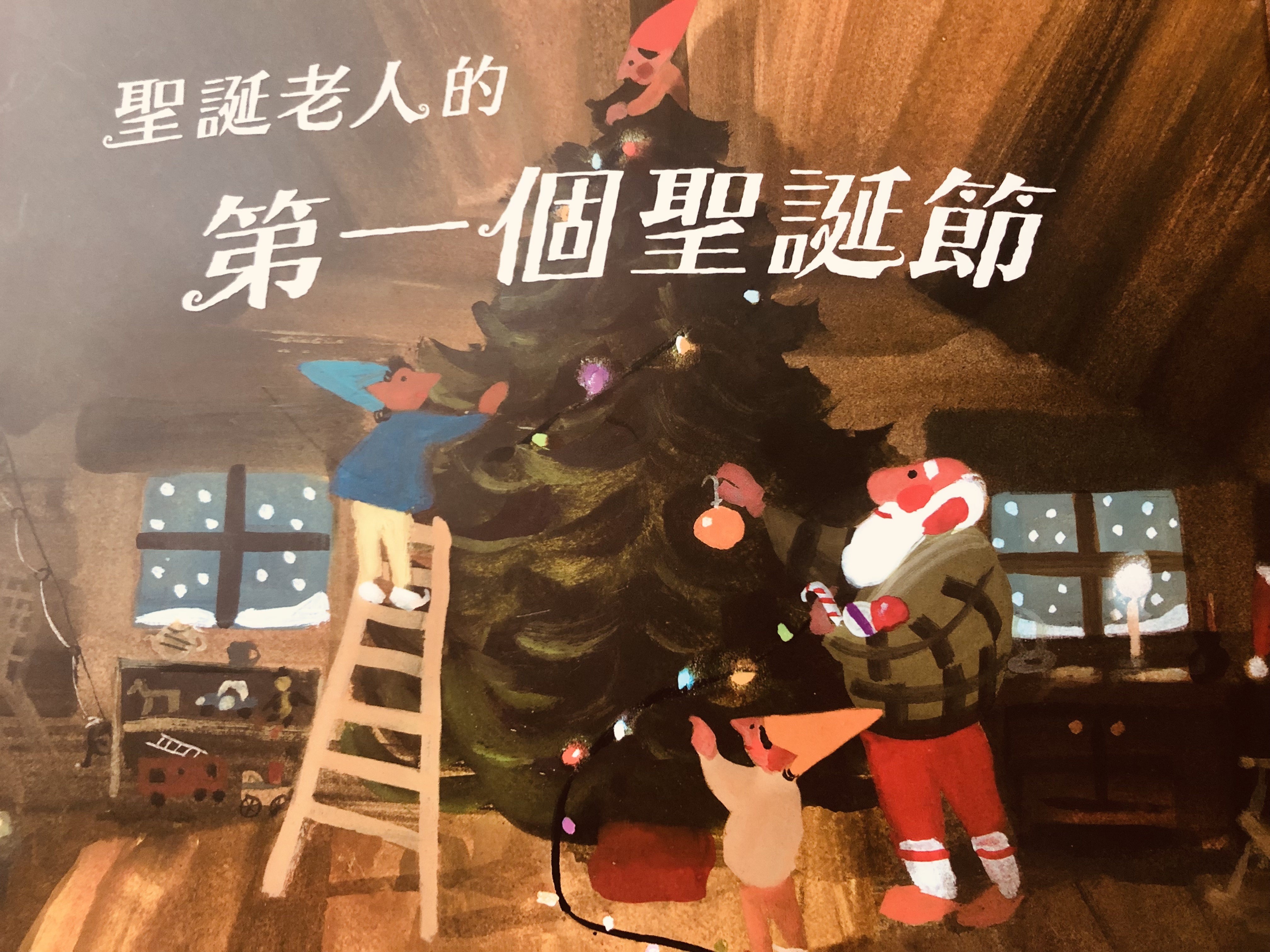 《聖誕老人的第一個聖誕節》