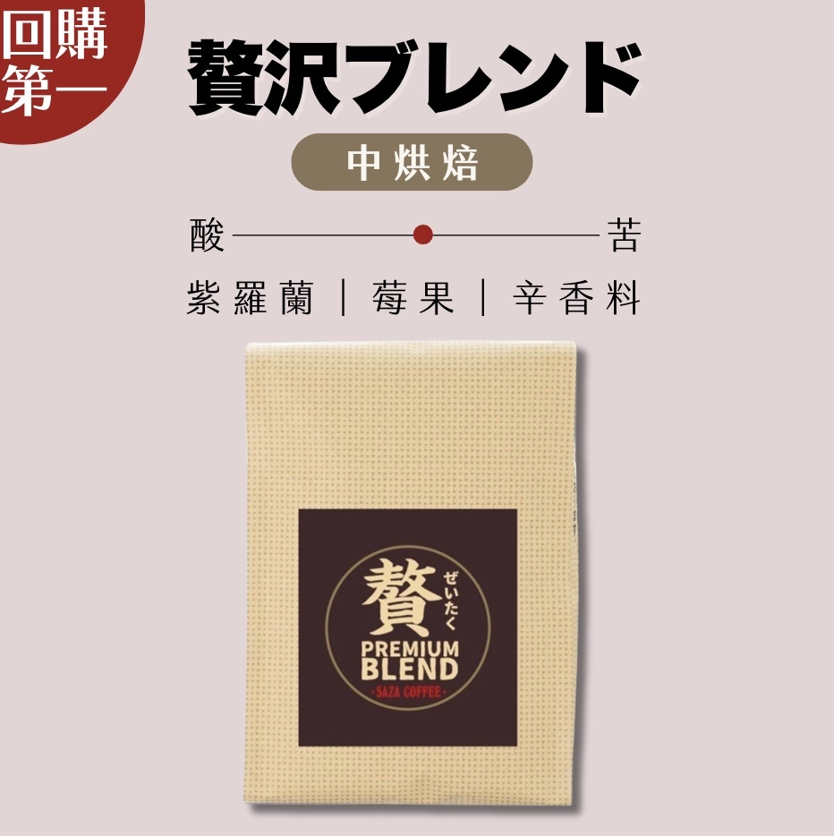 【24H出貨】日本𝗦𝗔𝗭𝗔 𝗖𝗼𝗳𝗳𝗲𝗲奢華配方