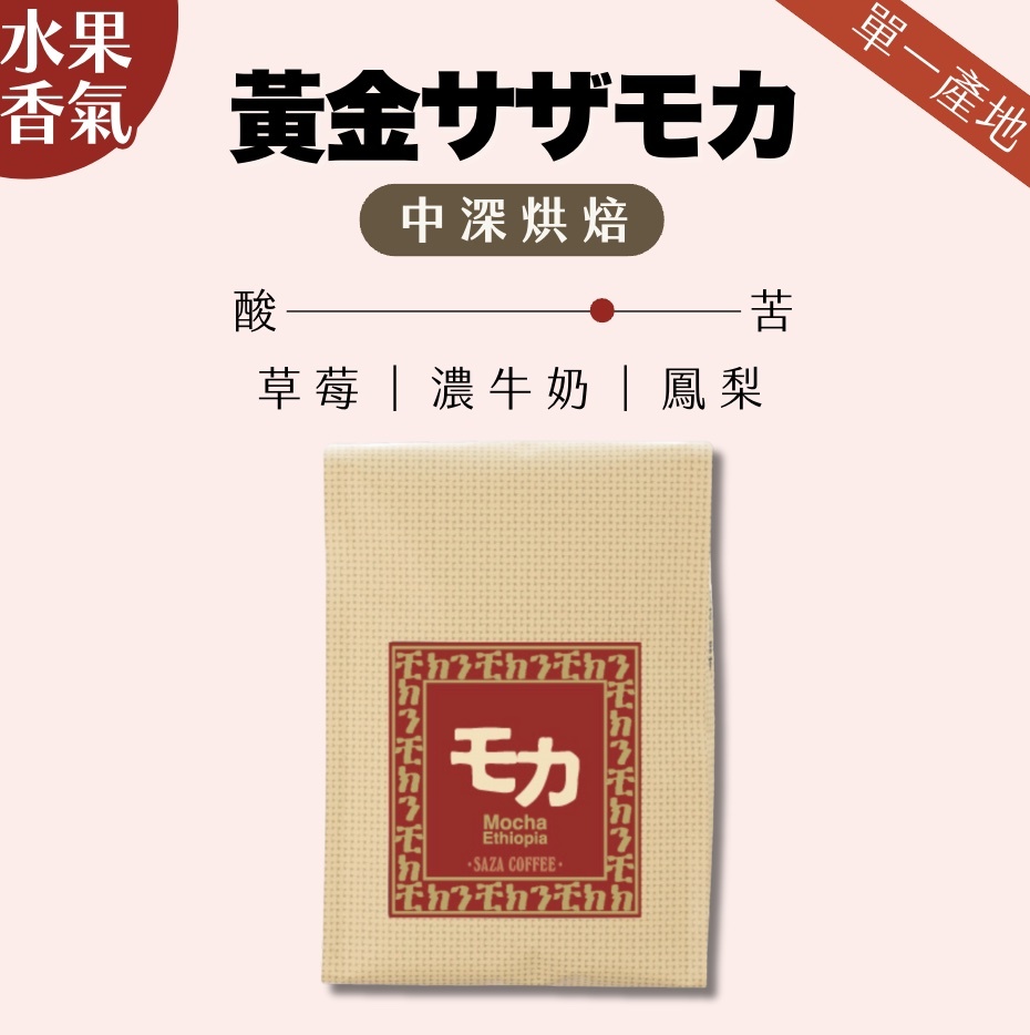【24H出貨】日本SAZA Coffee黃金摩卡