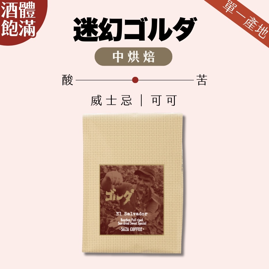 【即將抵台】日本SAZA Coffee迷幻戈爾達