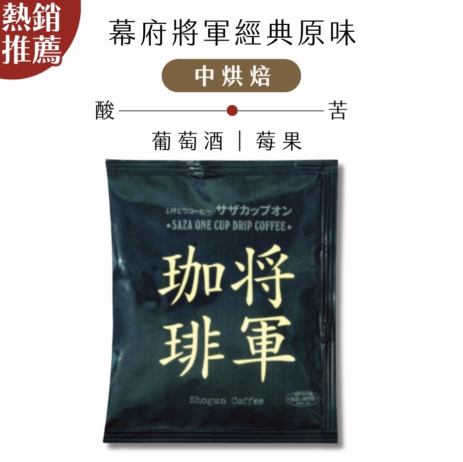 【24H出貨】日本𝗦𝗔𝗭𝗔 𝗖𝗼𝗳𝗳𝗲𝗲 幕府將軍經典原味