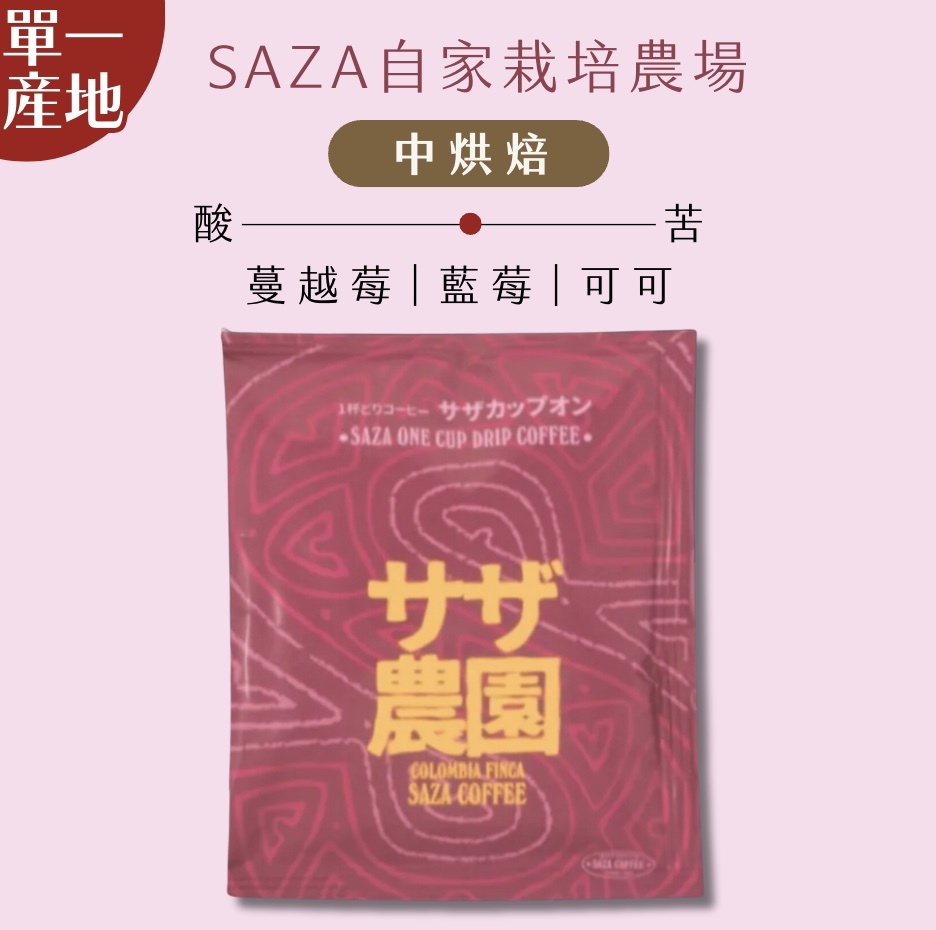 【24H出貨】日本𝗦𝗔𝗭𝗔 𝗖𝗼𝗳𝗳𝗲𝗲 自家栽培農場