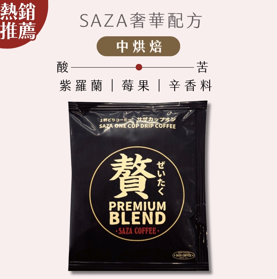 【24H出貨】日本𝗦𝗔𝗭𝗔 𝗖𝗼𝗳𝗳𝗲𝗲 奢華配方