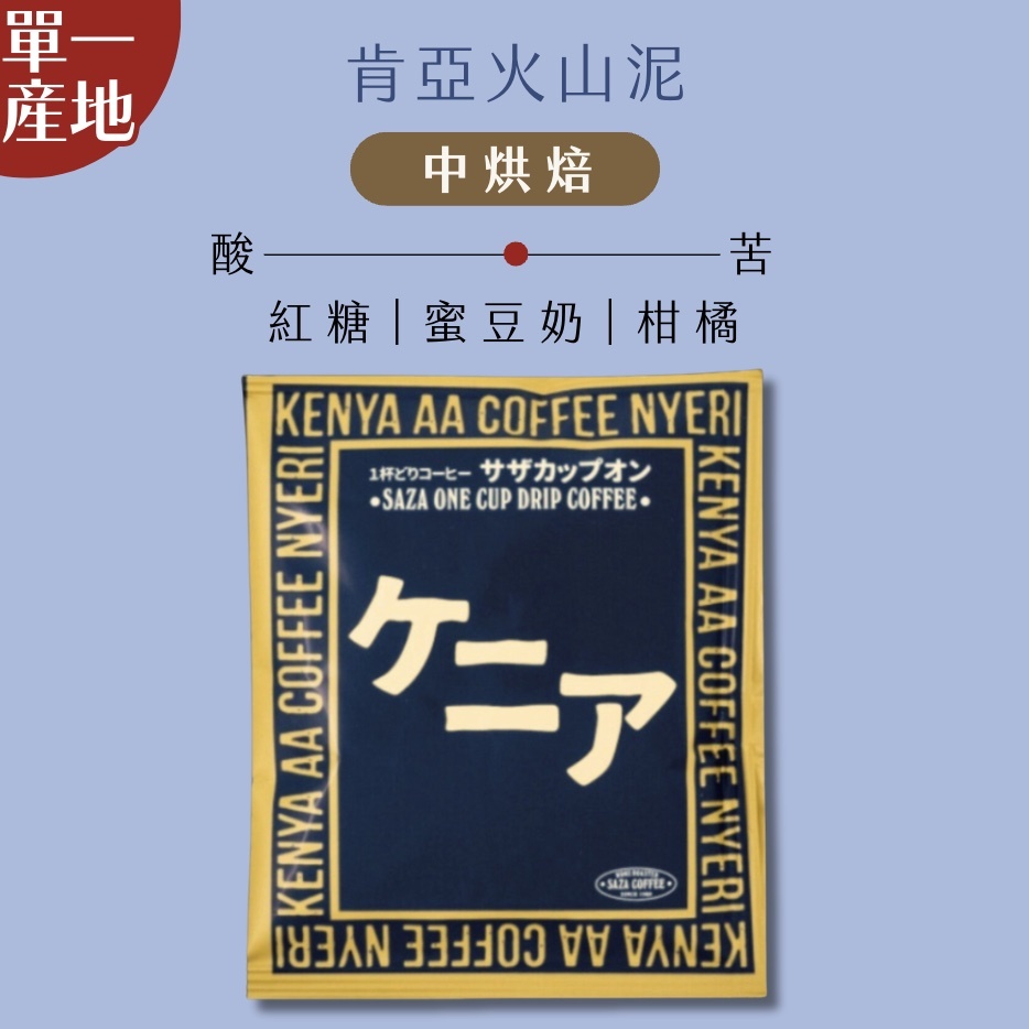 【24H出貨】日本𝗦𝗔𝗭𝗔 𝗖𝗼𝗳𝗳𝗲𝗲 肯亞火山泥