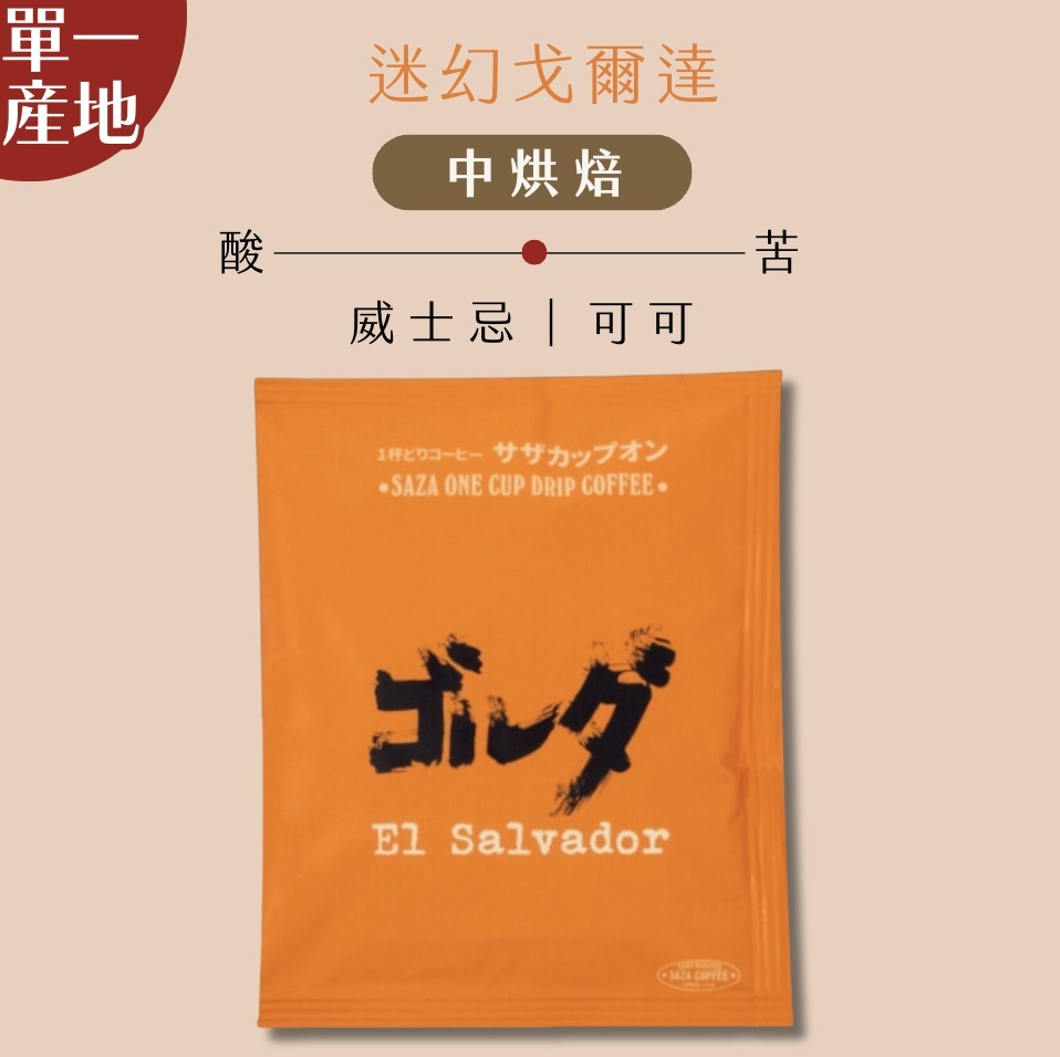 【24H出貨】日本𝗦𝗔𝗭𝗔 𝗖𝗼𝗳𝗳𝗲𝗲 迷幻戈爾達