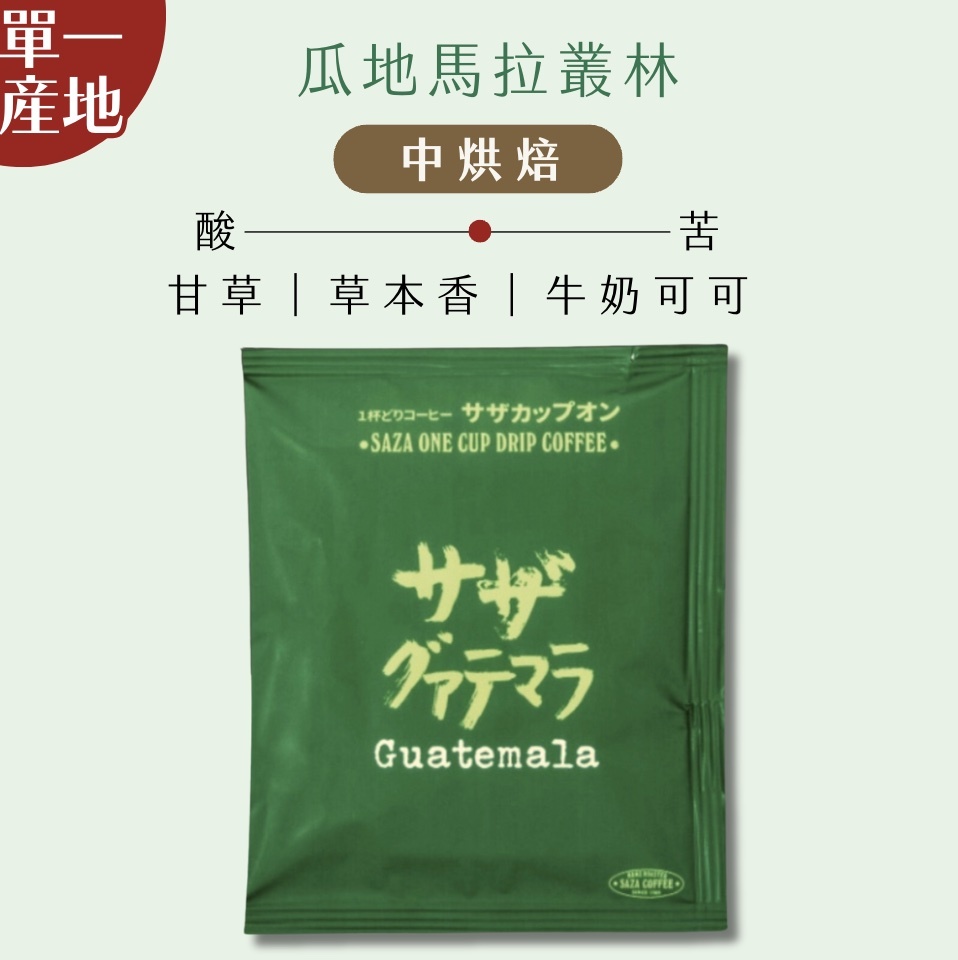 【24H出貨】日本𝗦𝗔𝗭𝗔 𝗖𝗼𝗳𝗳𝗲𝗲 瓜地馬拉叢林