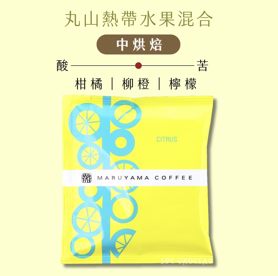 【24H出貨】𝗠𝗮𝗿𝘂𝘆𝗮𝗺𝗮丸山咖啡 熱帶水果