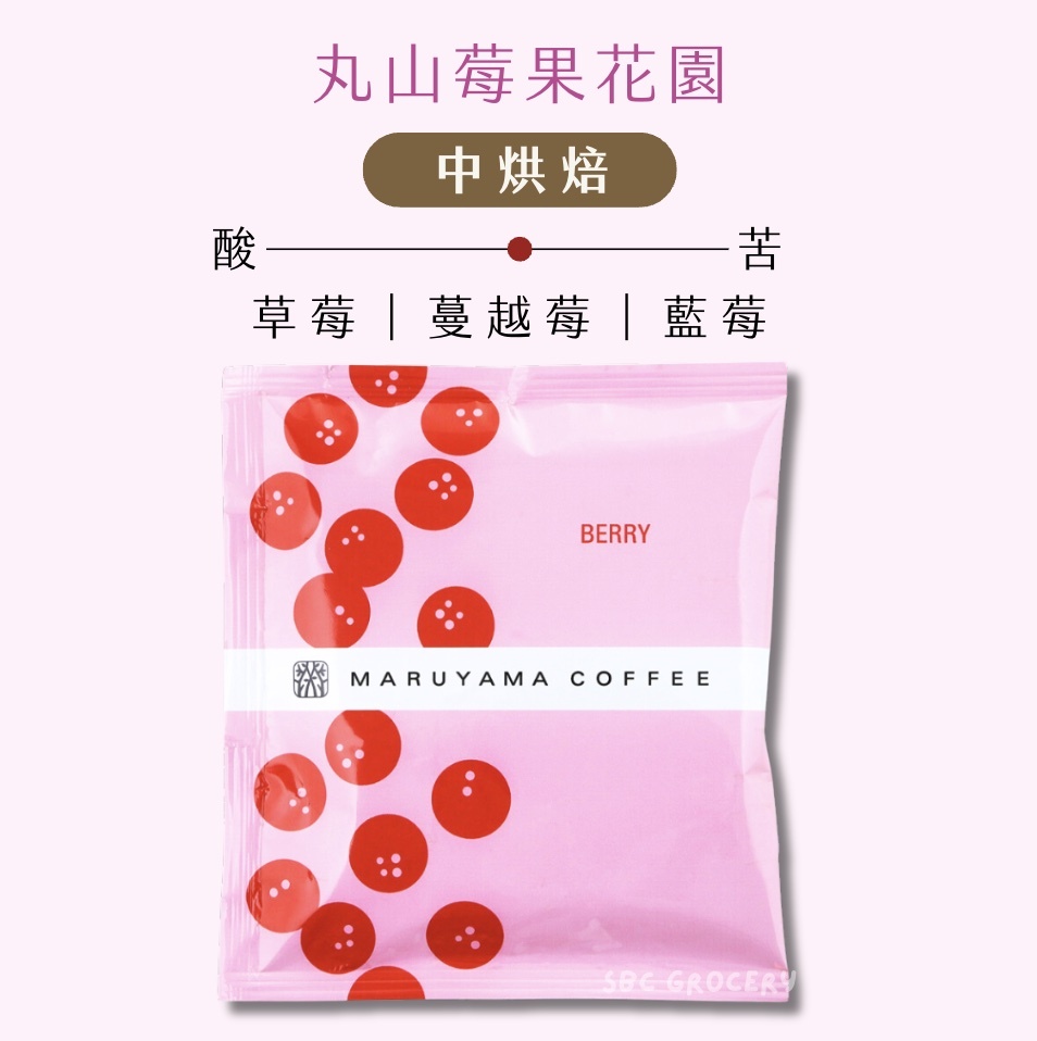 【24H出貨】𝗠𝗮𝗿𝘂𝘆𝗮𝗺𝗮丸山咖啡 莓果花園