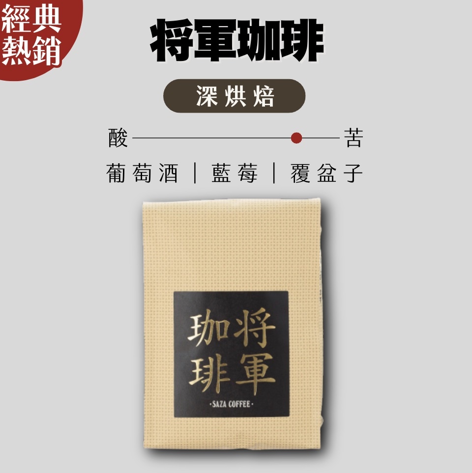 【24H出貨】日本𝗦𝗔𝗭𝗔 𝗖𝗼𝗳𝗳𝗲𝗲幕府將軍經典原味